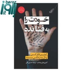 کتاب خودت را به فنا نده اثر گری جان بیشاپ فروشگاه اینترنتی بروز آی تی