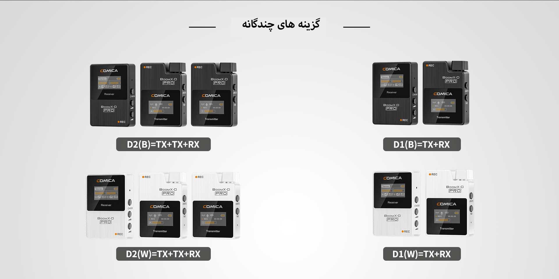 ست میکروفن بی سیم کامیکا مدل BoomX-D Pro D1 (گارانتی اصلی کامیکا در ایران) «اورجینال ارسال 1 ساعته» فروشگاه اینترنتی بروز آی تی