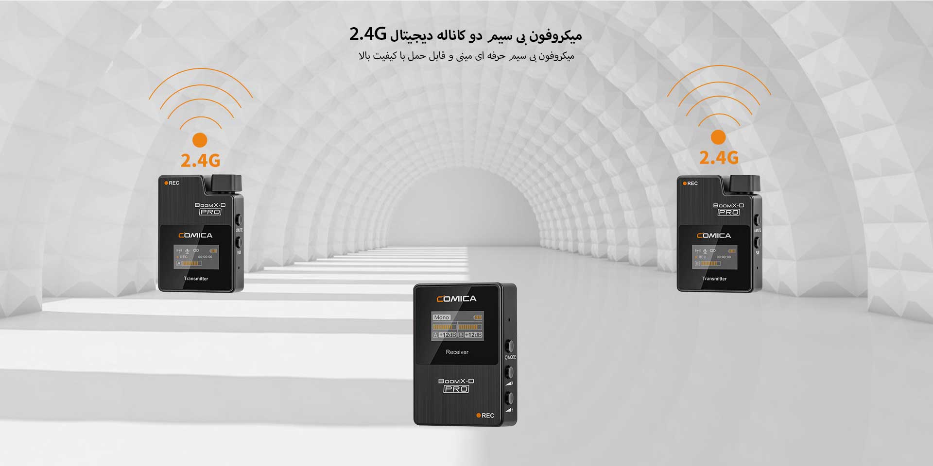 ست میکروفن بی سیم کامیکا مدل BoomX-D Pro D1 (گارانتی اصلی کامیکا در ایران) «اورجینال ارسال 1 ساعته» فروشگاه اینترنتی بروز آی تی