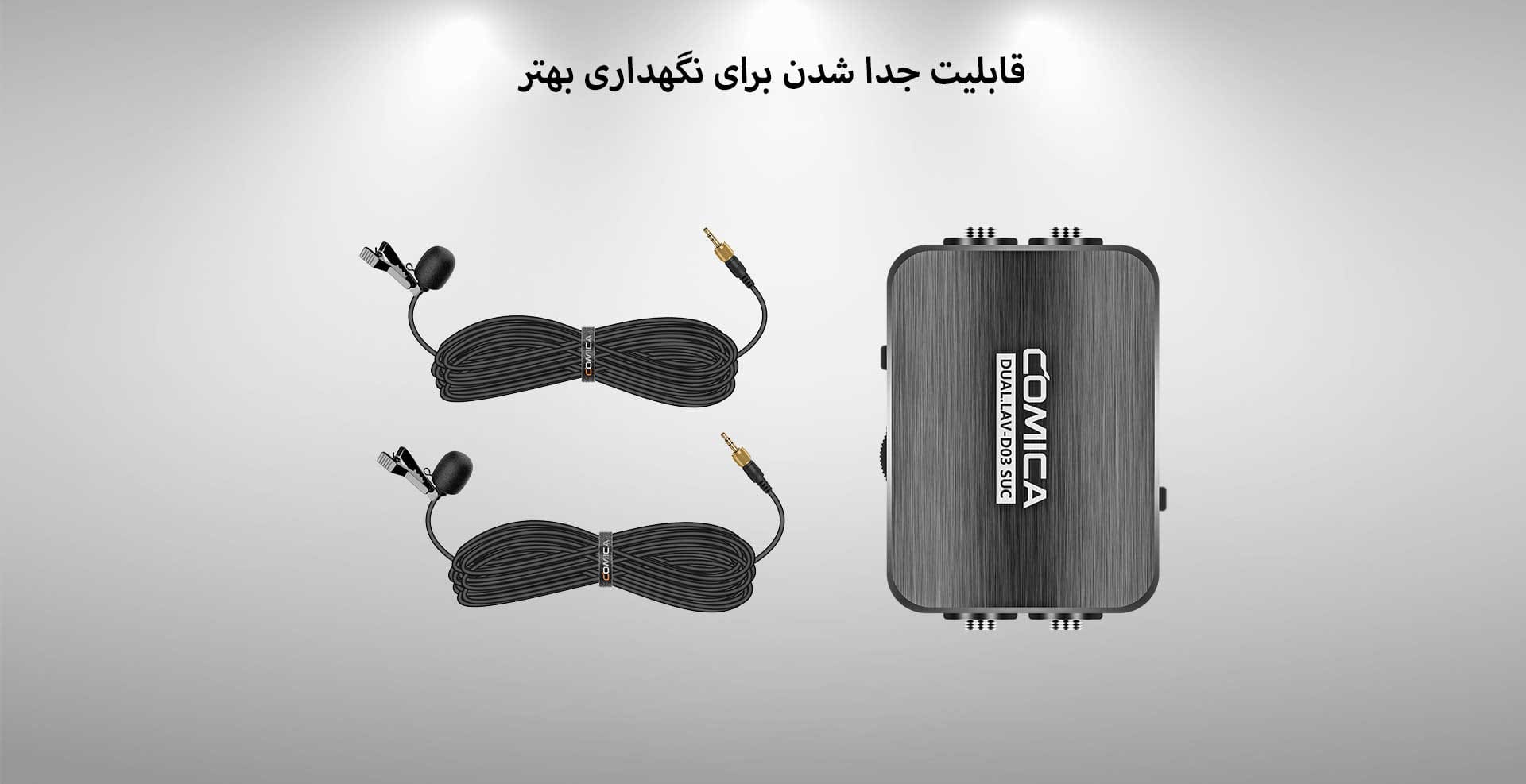 میکروفن یقه ای کامیکا مدل DUAL.LAV-D03 (گارانتی اصلی کامیکا در ایران) «اورجینال ارسال 1 ساعته» فروشگاه اینترنتی بروز آی تی