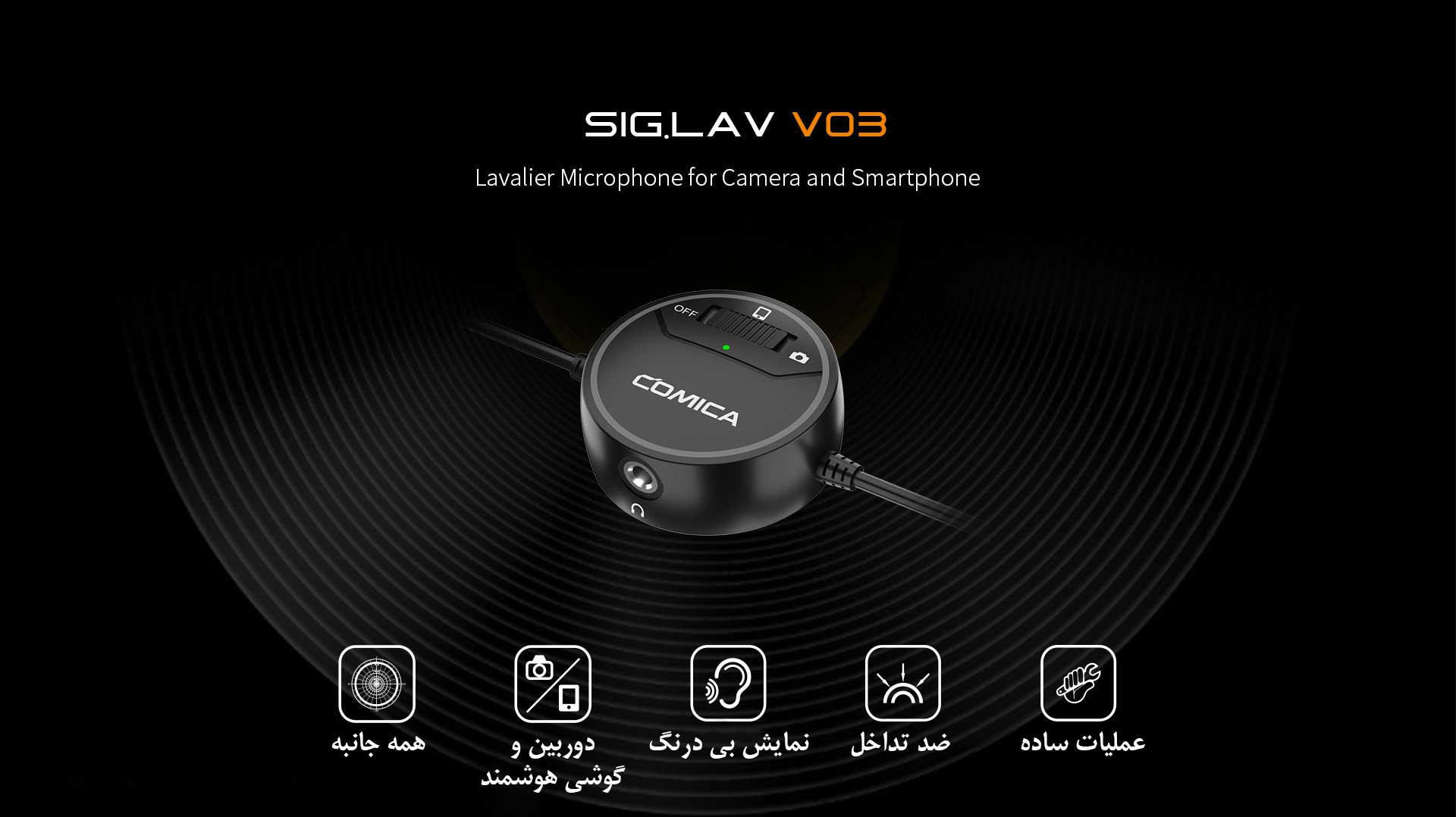 میکروفن یقه ای کامیکا مدل SIG.LAV V03